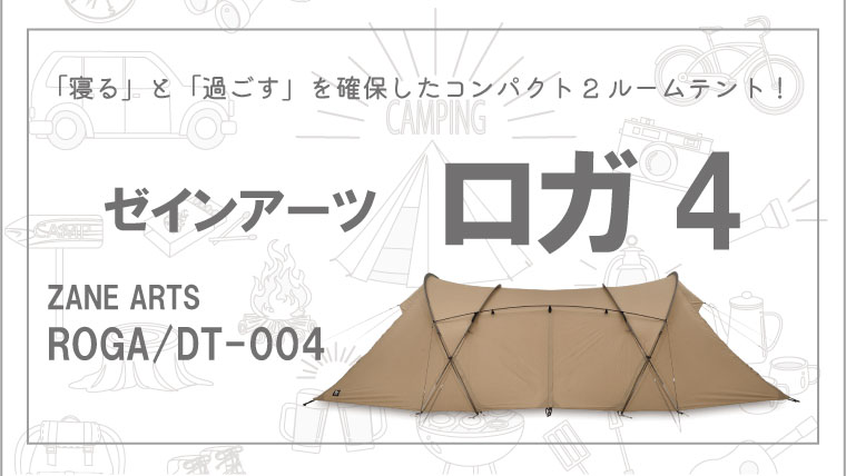 ゼインアーツのロガ4(DT-004）は狭い？ギリアと比較して紹介！｜山行こ
